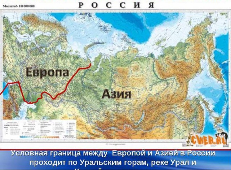 Граница между Азией и Европой