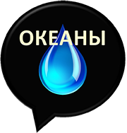 Северный Ледовитый океан